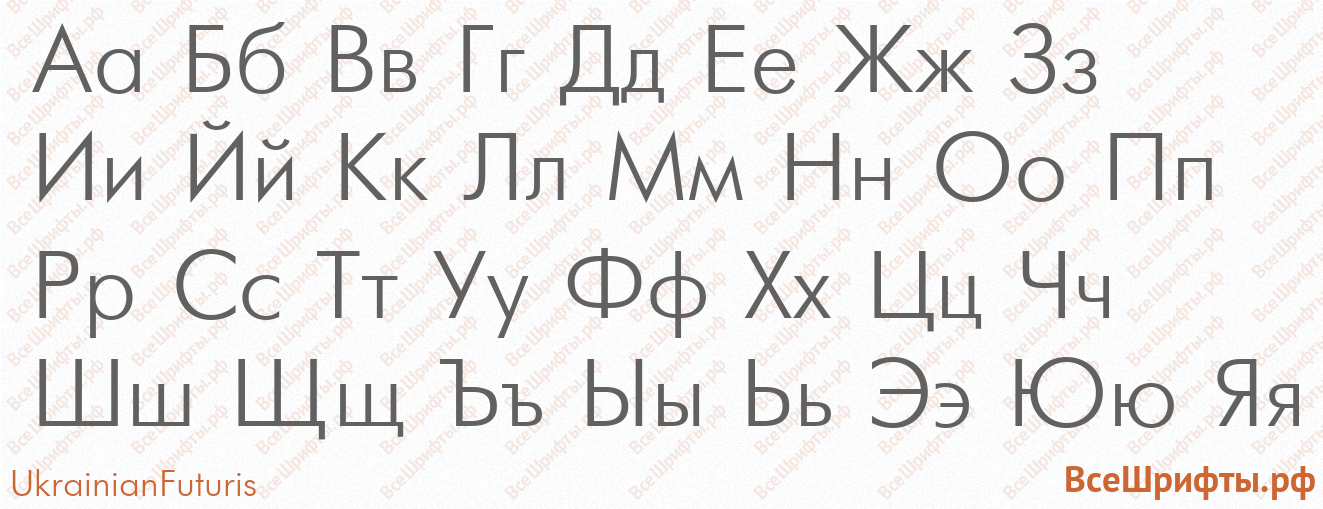 Шрифт UkrainianFuturis с русскими буквами Шрифт UkrainianFuturis с русскими буквами