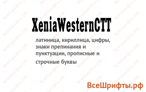 Шрифт XeniaWesternCTT