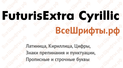 Шрифт FuturisExtra Cyrillic