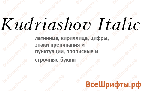 Шрифт Kudriashov Italic
