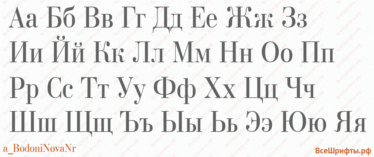 Шрифт a_BodoniNovaNr с русскими буквами Шрифт a_BodoniNovaNr с русскими буквами