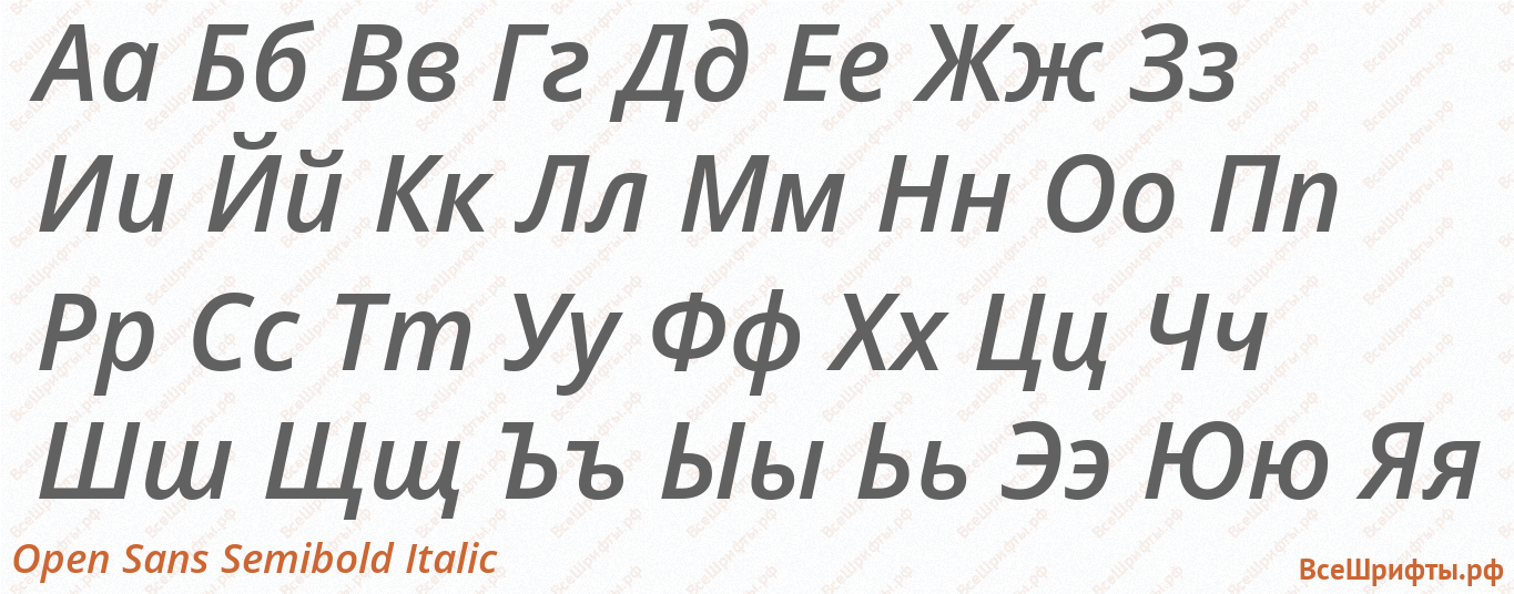 Шрифт Open Sans SemiBold Italic с русскими буквами Шрифт Open Sans SemiBold Italic с русскими буквами