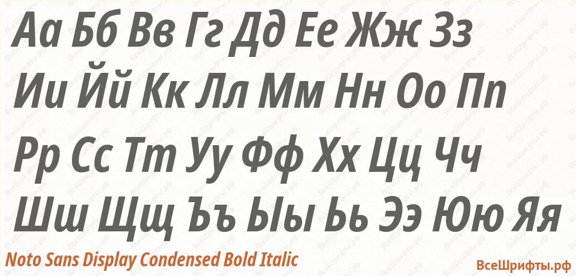 Шрифт Noto Sans Display Condensed Bold Italic с русскими буквами Шрифт Noto Sans Display Condensed Bold Italic с русскими буквами