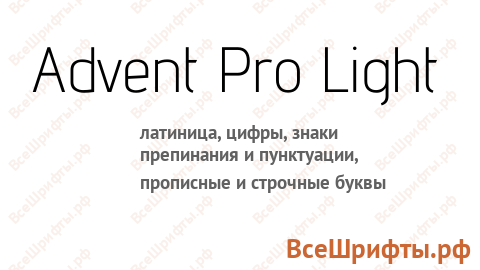 Шрифт Advent Pro Light