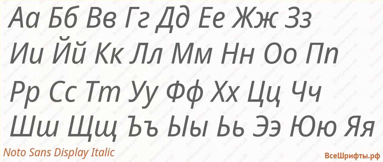 Шрифт Noto Sans Display Italic с русскими буквами Шрифт Noto Sans Display Italic с русскими буквами