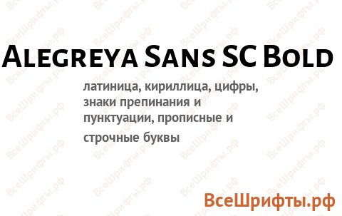 Шрифт Alegreya Sans SC Bold