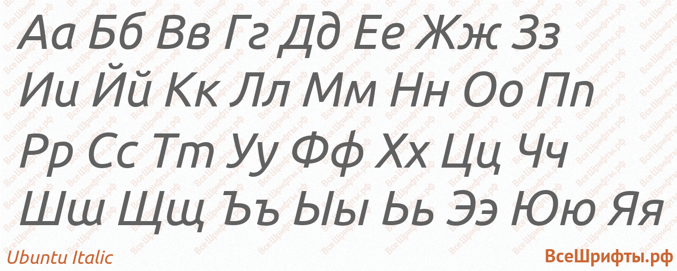 Шрифт Ubuntu Italic с русскими буквами Шрифт Ubuntu Italic с русскими буквами
