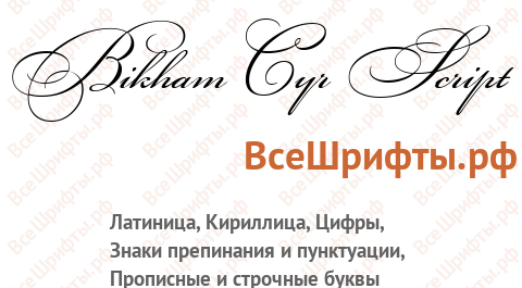 Шрифт Bikham Cyr Script