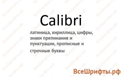 Шрифт Calibri