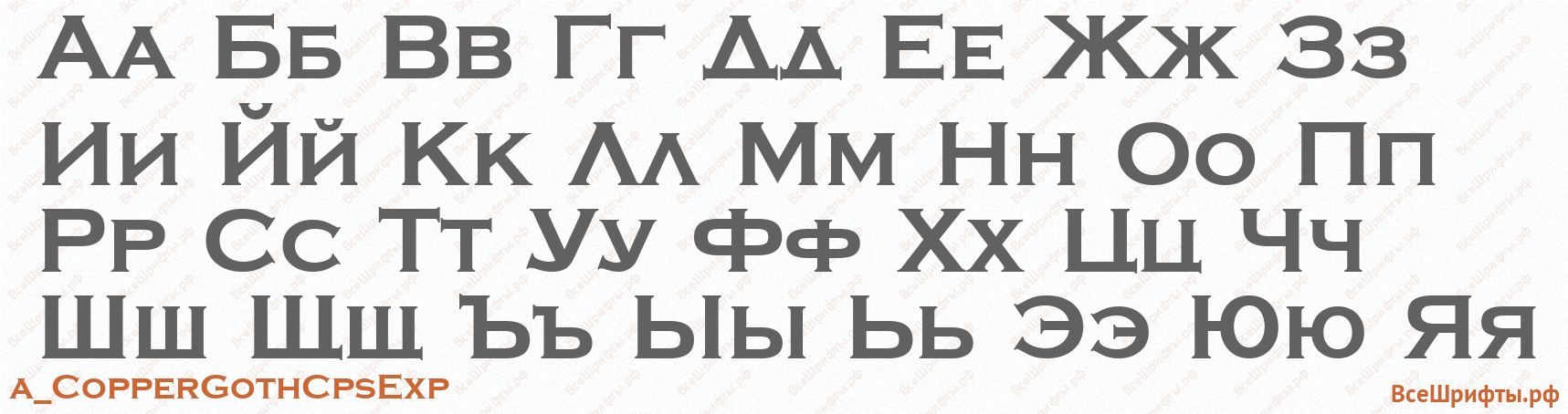Шрифт a_CopperGothCpsExp с русскими буквами Шрифт a_CopperGothCpsExp с русскими буквами