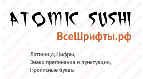 Шрифт Atomic Sushi
