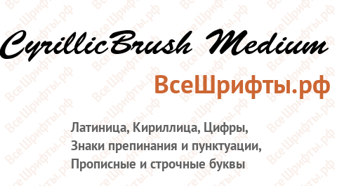 Шрифт CyrillicBrush Medium