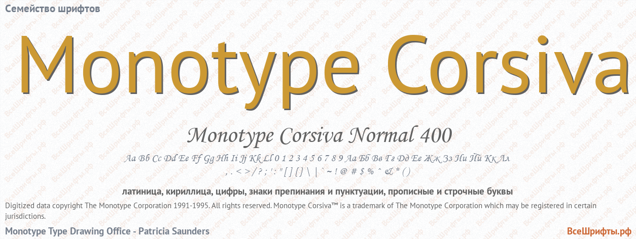 Семейство шрифтов Monotype Corsiva