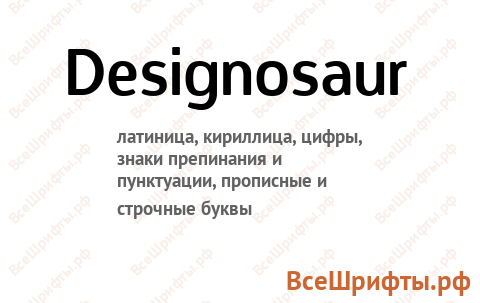 Шрифт Designosaur