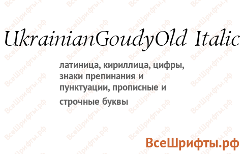 Шрифт UkrainianGoudyOld Italic