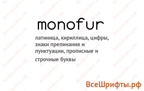 Шрифт monofur