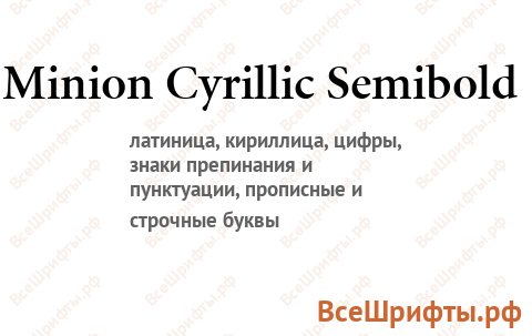 Шрифт Minion Cyrillic SemiBold