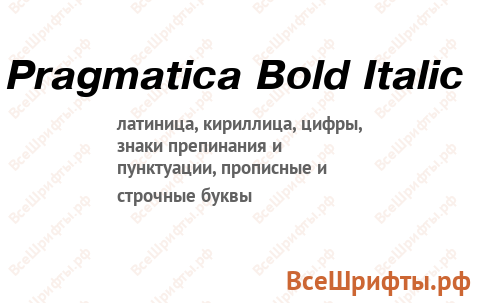 Шрифт Pragmatica Bold Italic