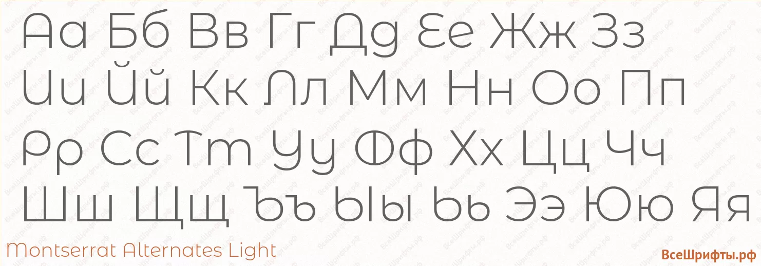 Шрифт Montserrat Alternates Light с русскими буквами Шрифт Montserrat Alternates Light с русскими буквами