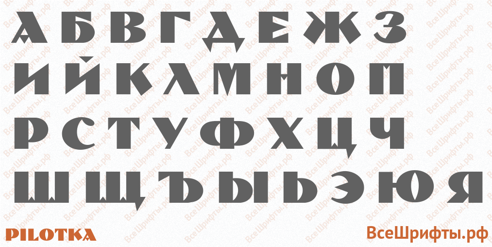 Шрифт Pilotka с русскими буквами Шрифт Pilotka с русскими буквами