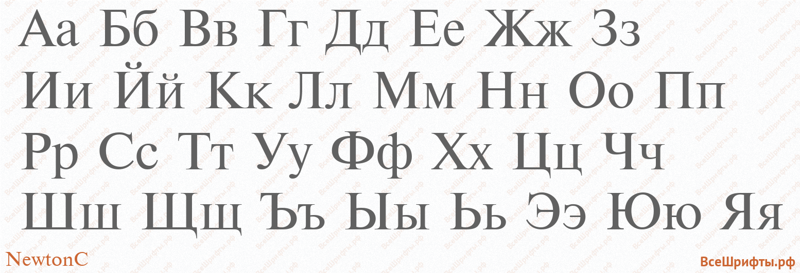 Шрифт NewtonC с русскими буквами Шрифт NewtonC с русскими буквами