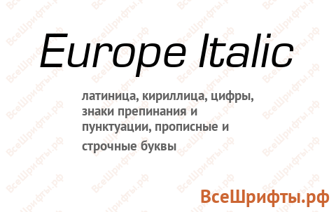 Шрифт Europe Italic