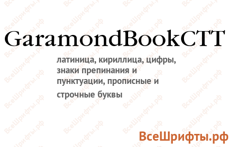 Шрифт GaramondBookCTT