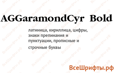 Шрифт AGGaramondCyr Bold