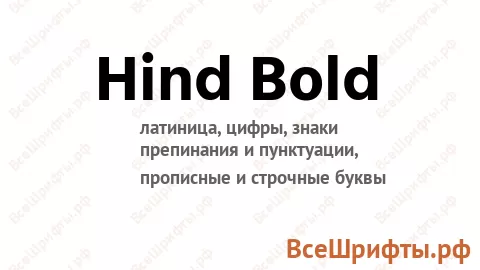 Шрифт Hind Bold