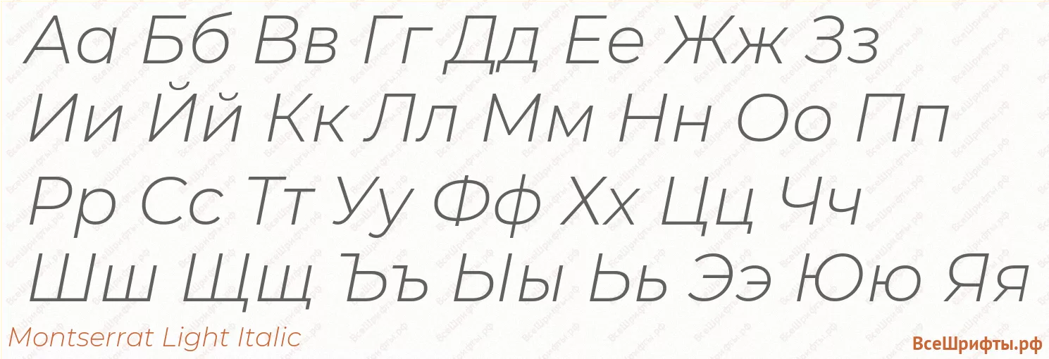 Шрифт Montserrat Light Italic с русскими буквами Шрифт Montserrat Light Italic с русскими буквами