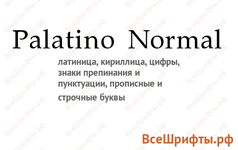 Шрифт Palatino Normal