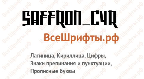 Шрифт Saffron_Cyr