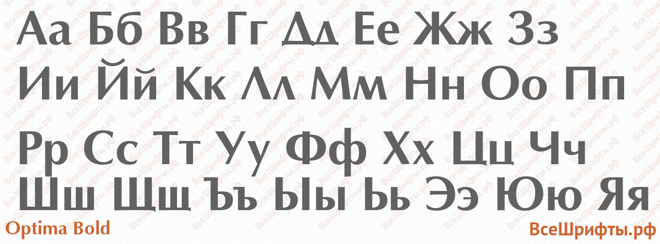 Шрифт Optima Bold с русскими буквами Шрифт Optima Bold с русскими буквами