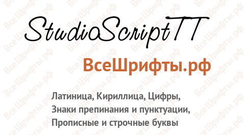Шрифт StudioScriptTT
