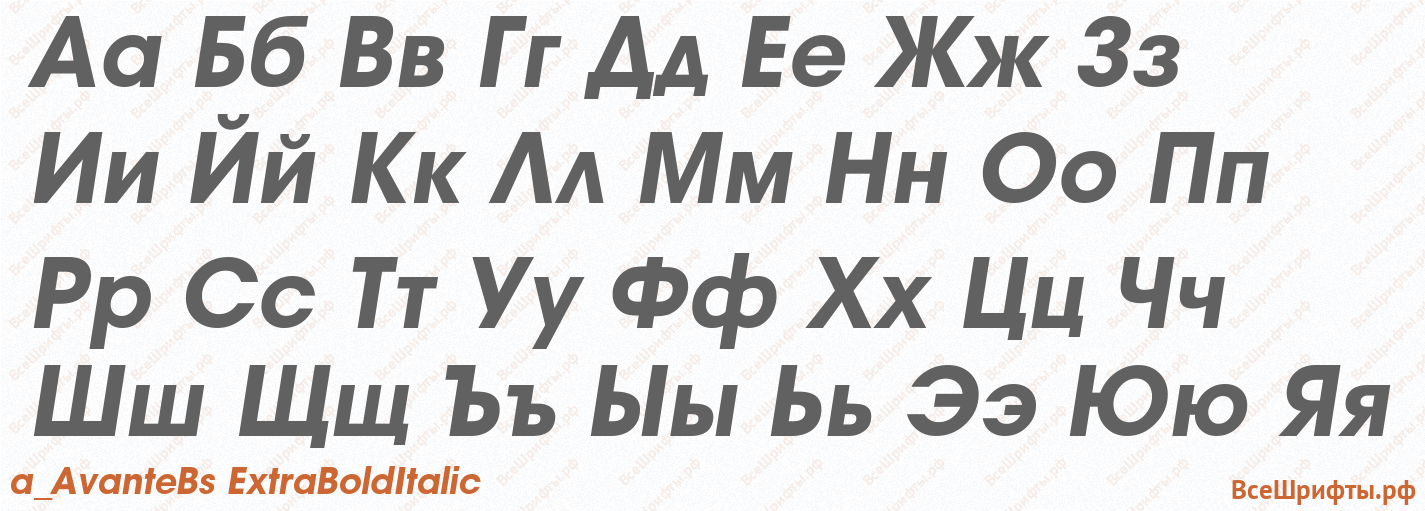 Шрифт a_AvanteBs ExtraBoldItalic с русскими буквами Шрифт a_AvanteBs ExtraBoldItalic с русскими буквами