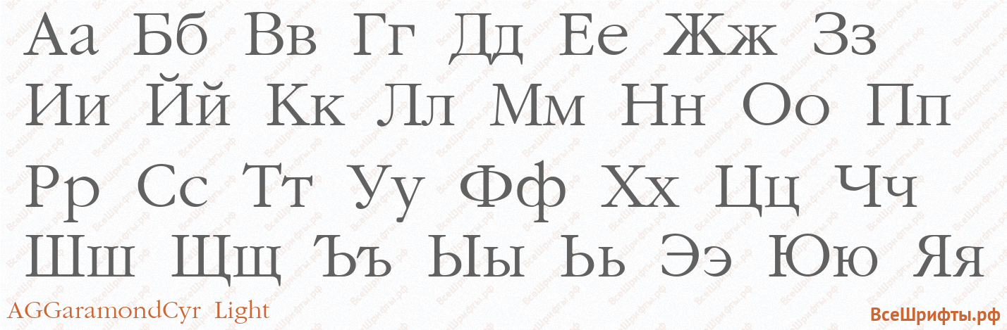 Шрифт AGGaramondCyr Light с русскими буквами Шрифт AGGaramondCyr Light с русскими буквами