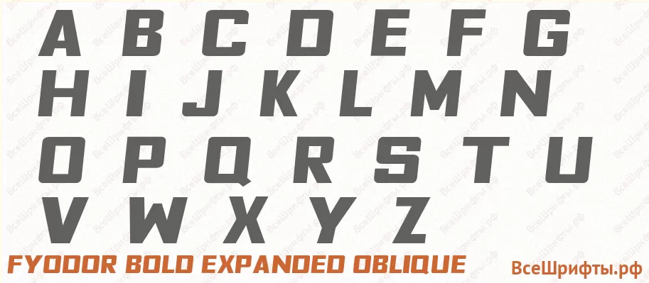 Шрифт Fyodor Bold Expanded Oblique с латинскими буквами Шрифт Fyodor Bold Expanded Oblique с латинскими буквами