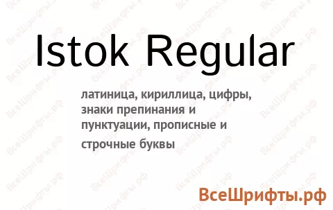 Шрифт Istok Regular