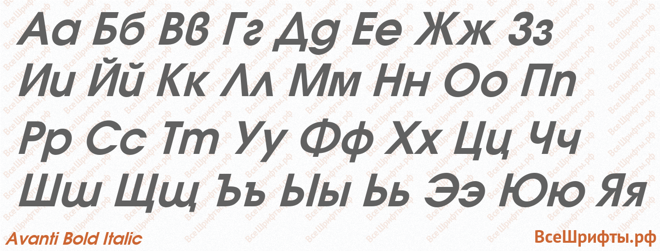 Шрифт Avanti Bold Italic с русскими буквами Шрифт Avanti Bold Italic с русскими буквами