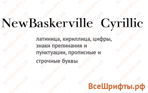 Шрифт NewBaskerville Cyrillic