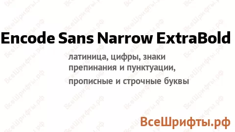 Шрифт Encode Sans Narrow ExtraBold