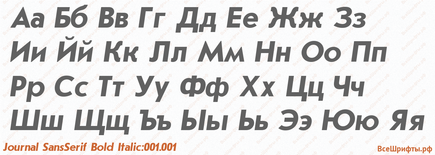 Шрифт Journal SansSerif Bold Italic:001.001 с русскими буквами Шрифт Journal SansSerif Bold Italic:001.001 с русскими буквами