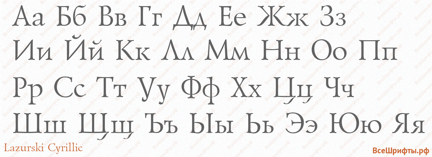 Шрифт Lazurski Cyrillic с русскими буквами Шрифт Lazurski Cyrillic с русскими буквами