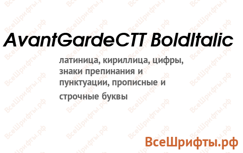 Шрифт AvantGardeCTT BoldItalic