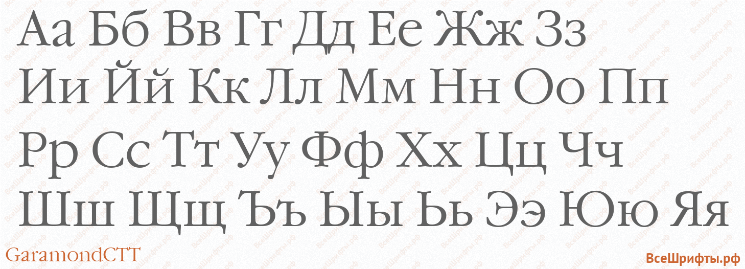 Шрифт GaramondCTT с русскими буквами Шрифт GaramondCTT с русскими буквами