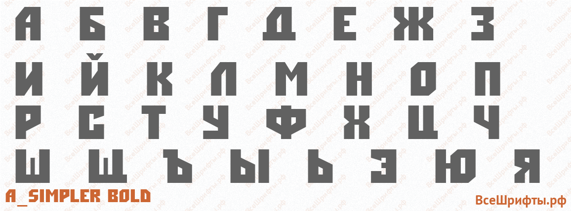 Шрифт a_Simpler Bold с русскими буквами Шрифт a_Simpler Bold с русскими буквами
