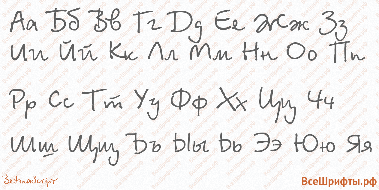 Шрифт BetinaScript с русскими буквами Шрифт BetinaScript с русскими буквами