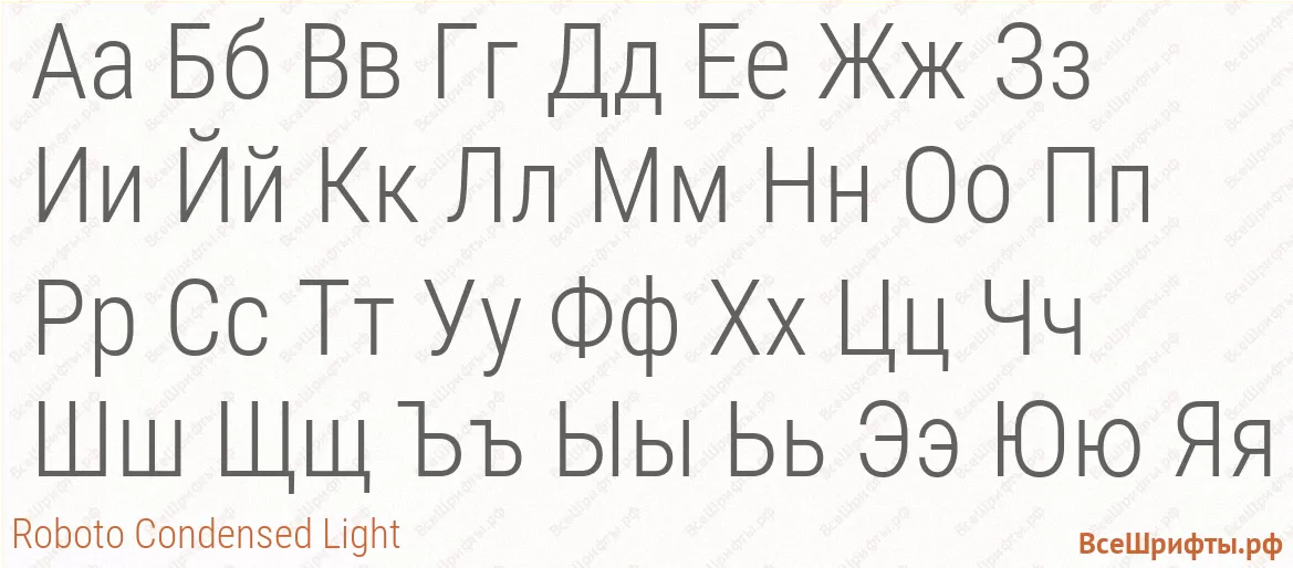 Шрифт Roboto Condensed Light с русскими буквами Шрифт Roboto Condensed Light с русскими буквами
