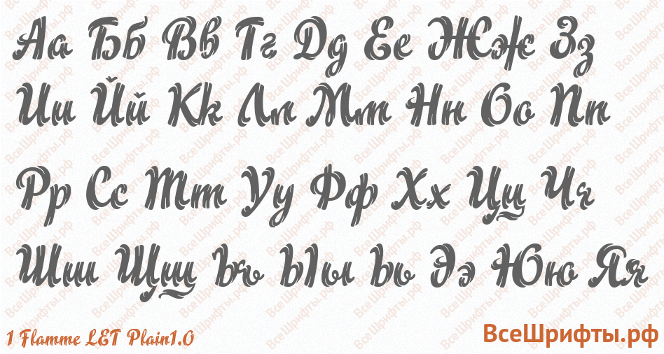 Шрифт 1 Flamme LET Plain1.0 с русскими буквами Шрифт 1 Flamme LET Plain1.0 с русскими буквами