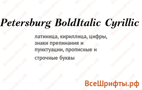 Шрифт Petersburg BoldItalic Cyrillic